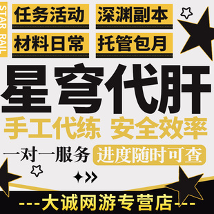 崩坏星穹铁道代肝代练崩铁星打模拟宇宙普通模拟宇宙寰宇蝗灾