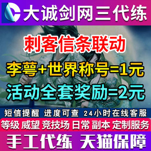 剑三剑网3代练刺客信条王朝联名联动侠客李萼签到侠影无形全奖励