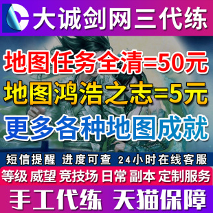 剑三代练剑网3代练剑侠情缘三地图任务全清鸿浩之志成就剑侠录章