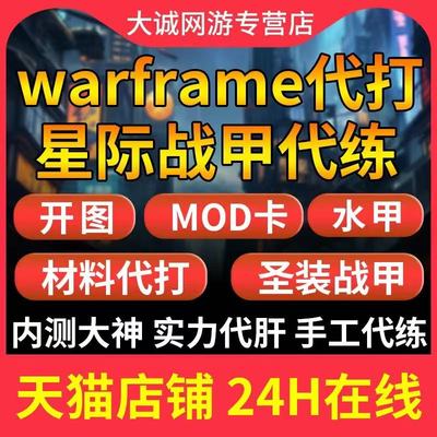 warframe星际战甲代练代肝战甲P甲圣装武器星币内融MOD赋能开图