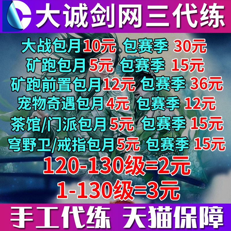 大诚剑三剑网3代练日常成就资历装备披风会代打JJC直升等级大小铁