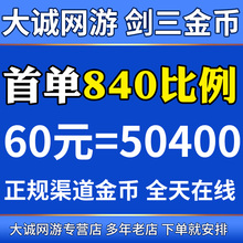 剑网3金币剑网三金币剑三金币剑侠情缘3金币剑3游戏币剑叁剑3金钻