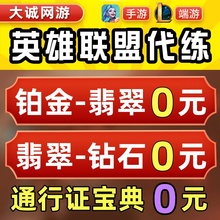 【低价】lol代练英雄联盟手游打定位赛等级陪玩刷宝典代币通行证m