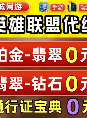 【低价】lol代练英雄联盟手游打定位赛等级陪玩刷宝典代币通行证m