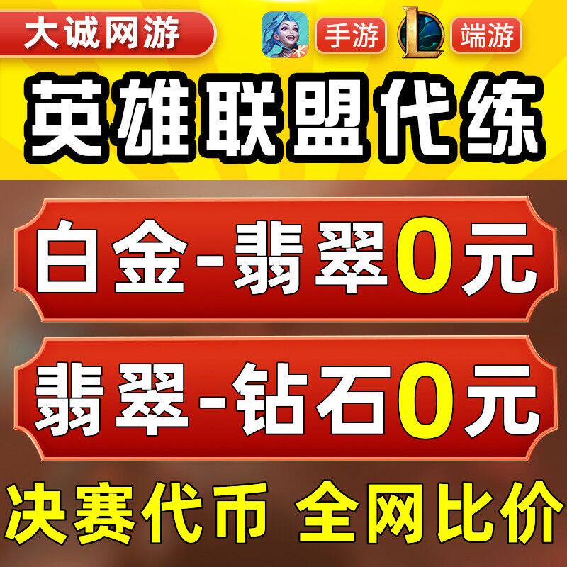 lol代练英雄联盟手游端游打排位等级定位刷代币代肝世界赛通行证使用感如何?