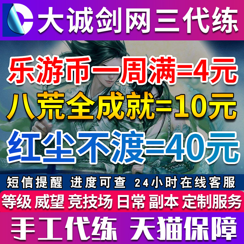 剑三剑网3无界代练八荒衡鉴全成就红尘不渡包出奇遇刷乐游币记