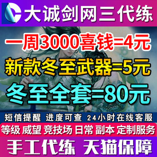 剑三剑网3代练冬至活动新成就温泉山庄件御厨星月武器家具喜囍字