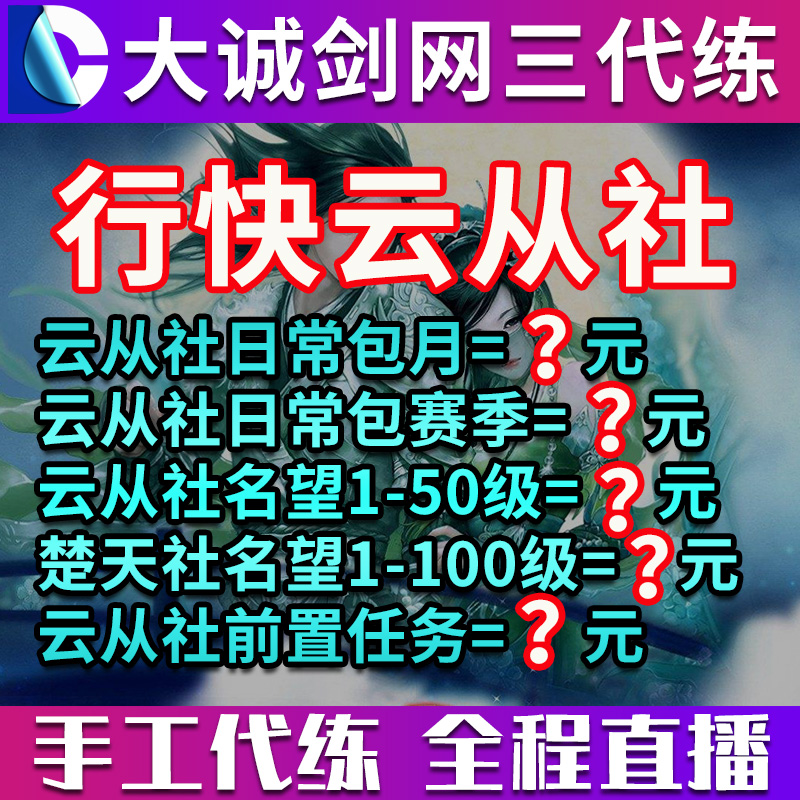 剑三剑网3代练公共日常行侠云从社楚天四合令凉天观墨镜名望等级