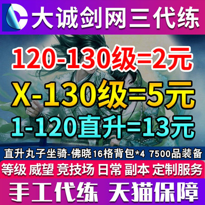 剑三代练直升丸子剑网三剑网3代练1-110-130级直升丸子等级速升级