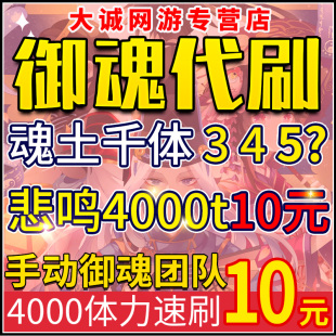 阴阳师魂土代肝御魂魂十一悲鸣代刷御魂破势招财陪刷纯手动自选