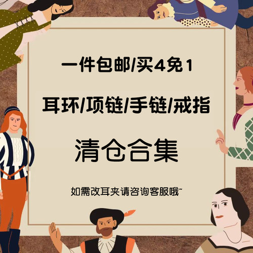 【买4免1上不封顶】超值饰品清仓合集来啦！耳饰/项链/手链/戒指