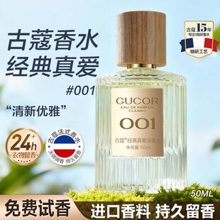 古蔻001经典 官方 真爱绿邂逅女士香水持久留香清新优雅淡香氛正品