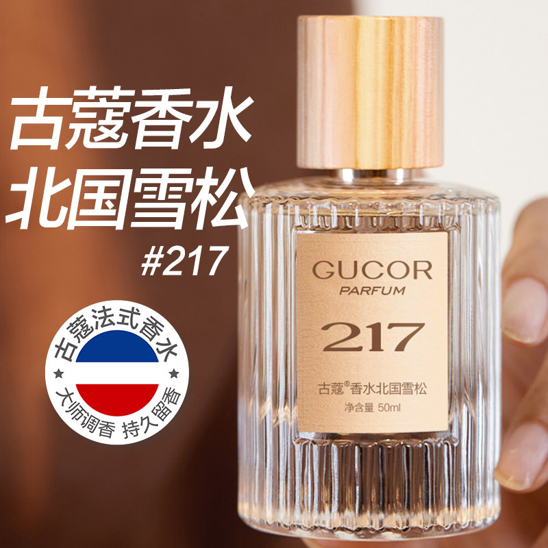 古蔻217北国雪松女士香水木质花香调檀香法式持久留香正品香氛