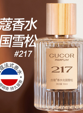 古蔻217北国雪松女士香水
