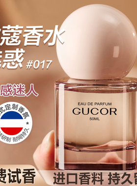 古蔻017魅惑香水正品官方旗舰店
