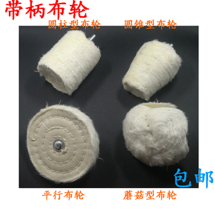 T型白布轮抛光磨头首饰黄布轮镜面抛光上蜡纯棉绒布轮磨头带柄6mm