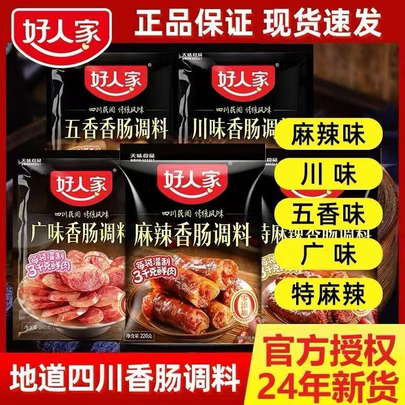 好人家香肠调料四川麻辣广式川味自制灌肠腊肠腌肉五香灌香肠调料