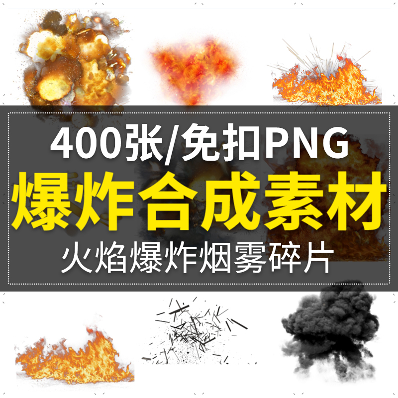 火焰爆炸玻璃烟雾碎片效果免抠png图片素材 平面设计