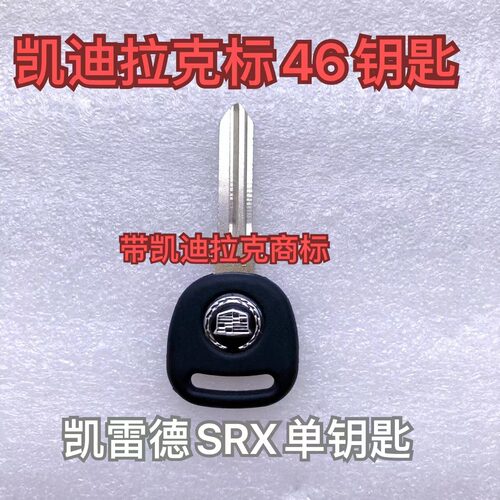 凯迪拉克CTS 凯雷德 SRX专用46/48芯片钥匙 赛威SLS芯片防盗钥匙