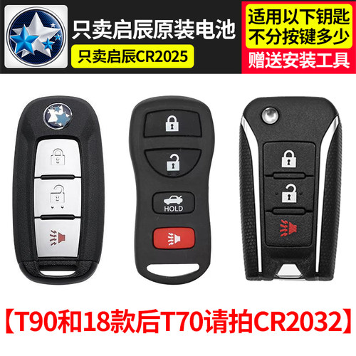 汽车启辰星汽车钥匙遥控器电池