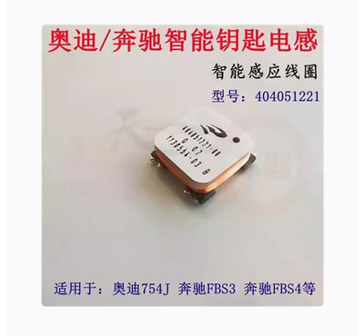 适用奔驰FBS3/FBS4智能遥控电感3D线圈奥迪754J智能钥匙天线感应