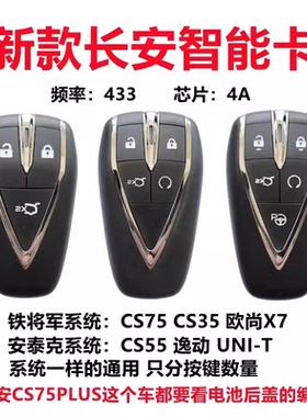 长安CS75PULS/CS35/CS55/逸动/UNI-T/欧尚X5 X7 智能卡遥控器外壳