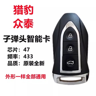 众泰大迈T700 SR7 SR9 T300 T600猎豹CS10 智能卡 遥控器钥匙外壳