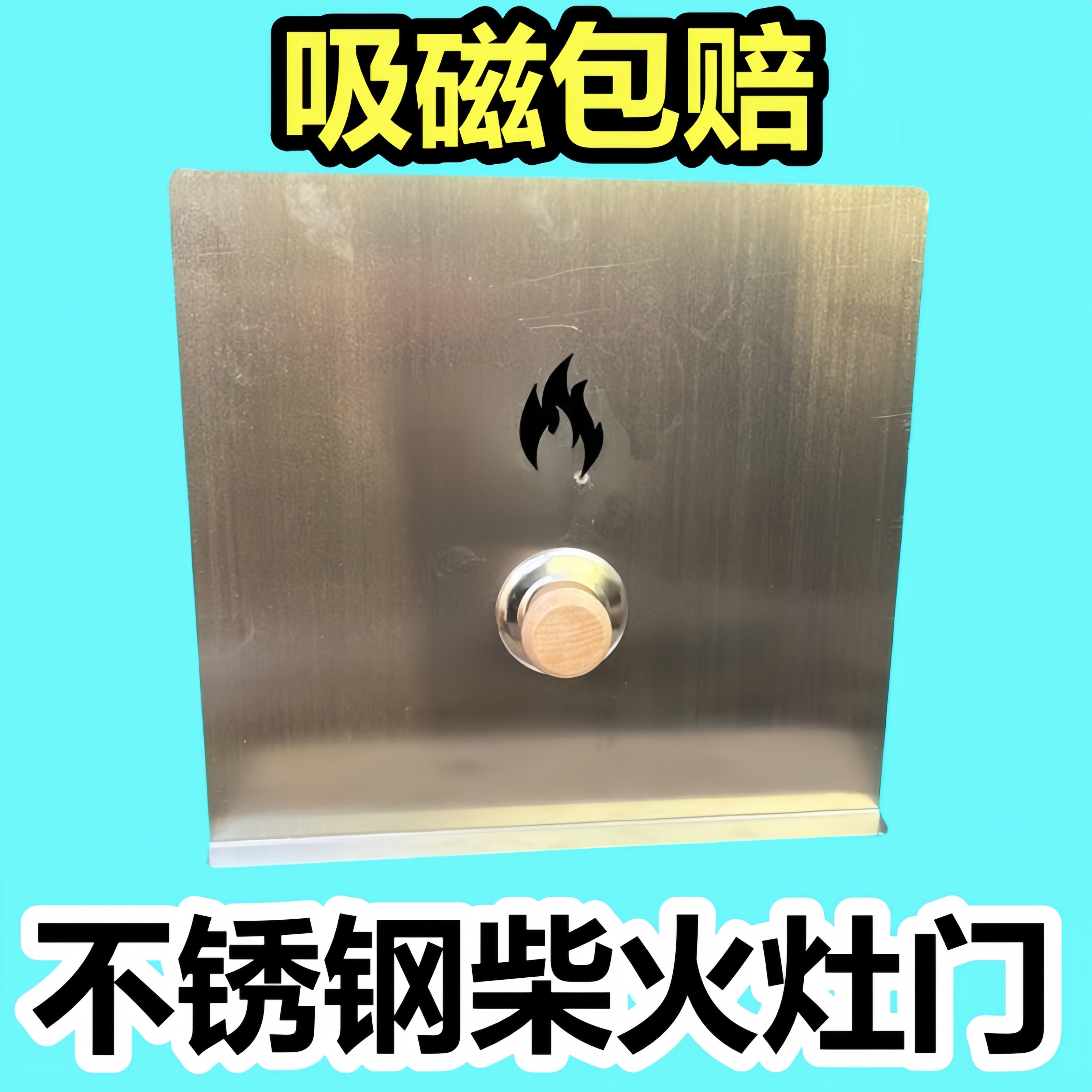特厚不锈钢农村柴火灶门挡风板挡火板加厚配件无烟灶防风灶坑挡板图片