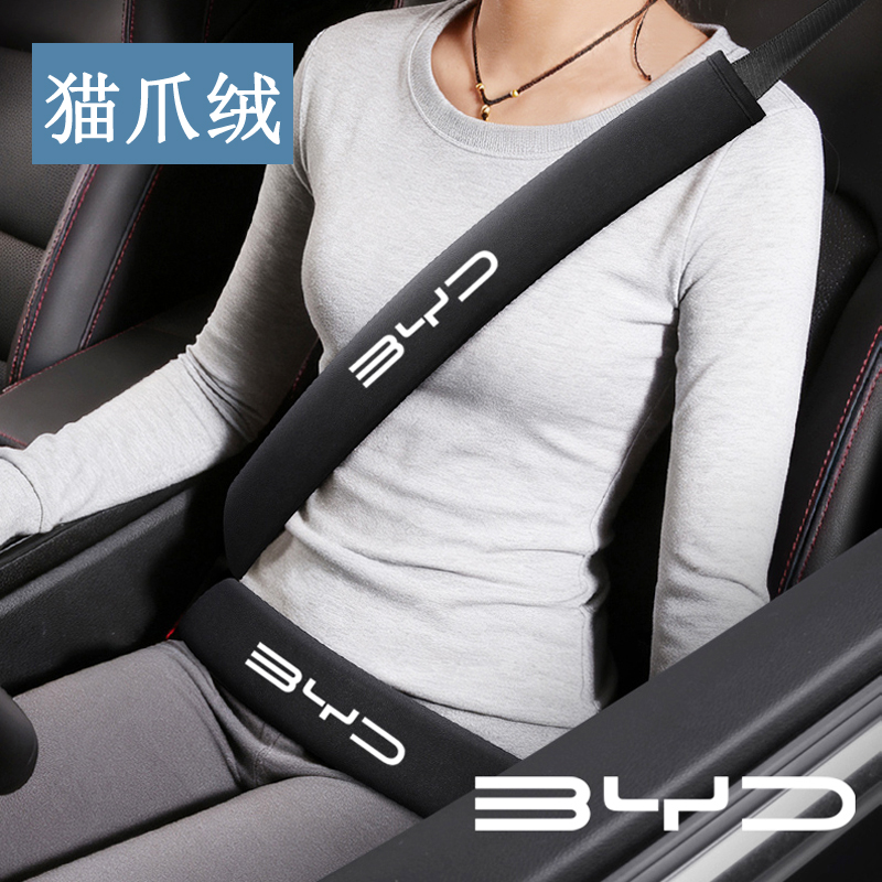 适用比亚迪秦元宋Pro Plus汉S6唐汽车安全带护肩套装饰用品保护套