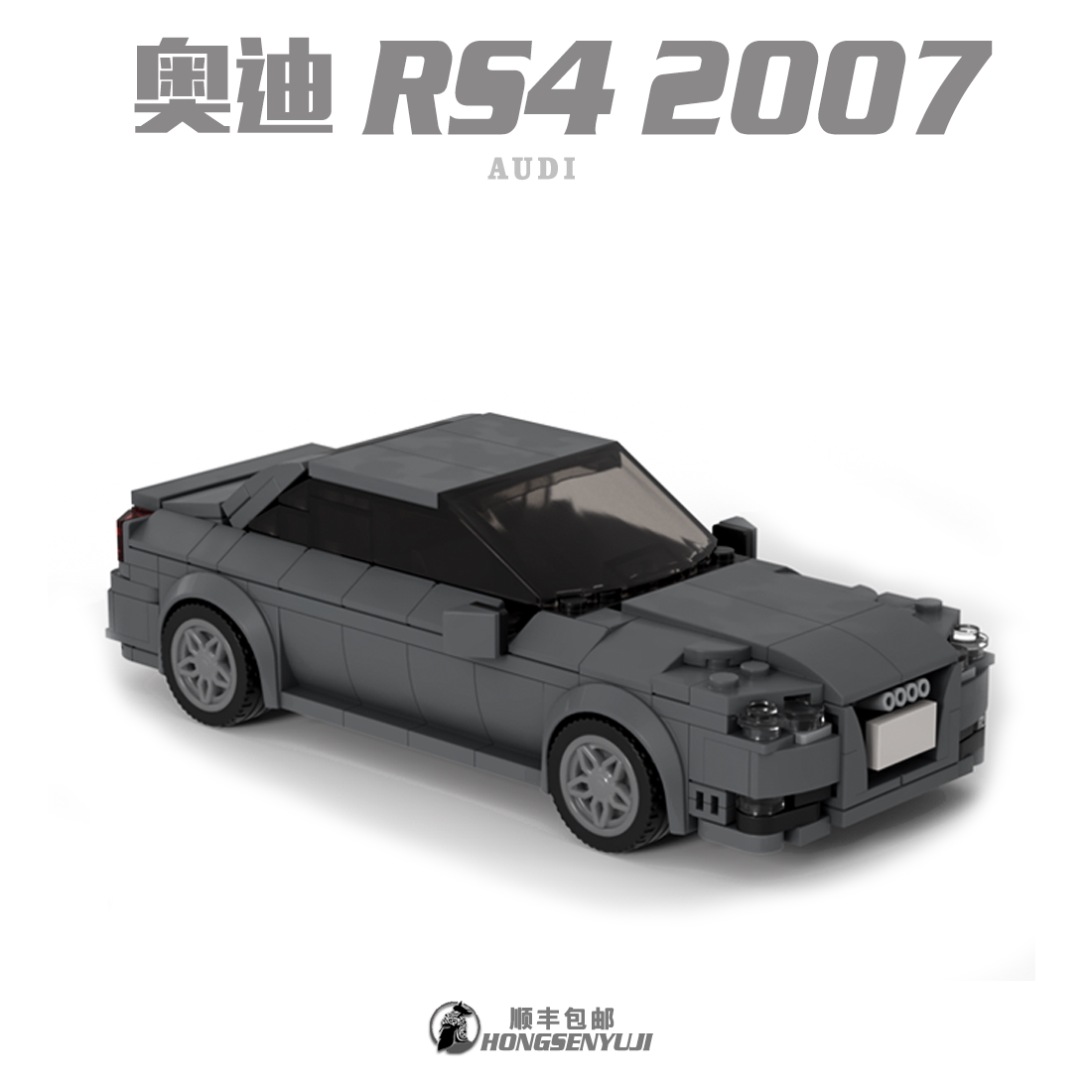 moc积木玩具兼容乐高拼装奥迪汽车rs4 2007grey模型speed 8格车