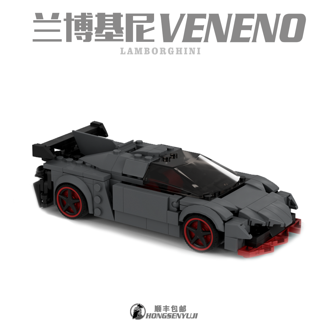 moc积木玩具中国拼插拼装兰博基尼 veneno模型speed 8格车