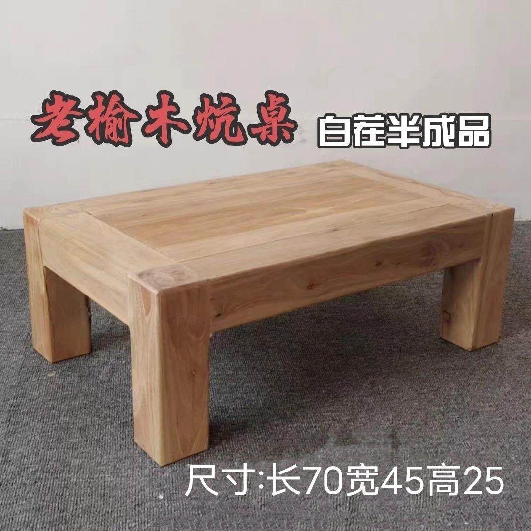 飘窗桌茶几炕桌矮桌老榆木榻榻米桌实木炕几小炕桌小茶几小平板桌,商业/办公家具,茶台/茶桌,淘宝优惠券,粉丝福利购,淘宝优惠卷
