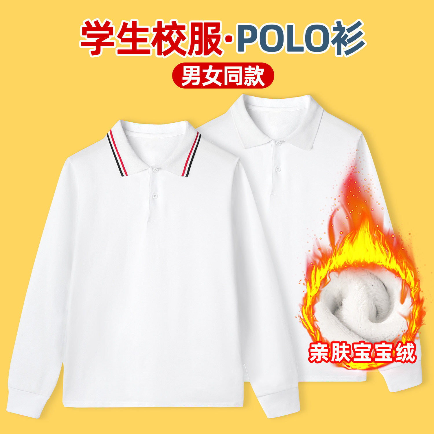 儿童白色polo衫加绒男童长袖t恤棉质女童打底衫学生校服翻领体恤
