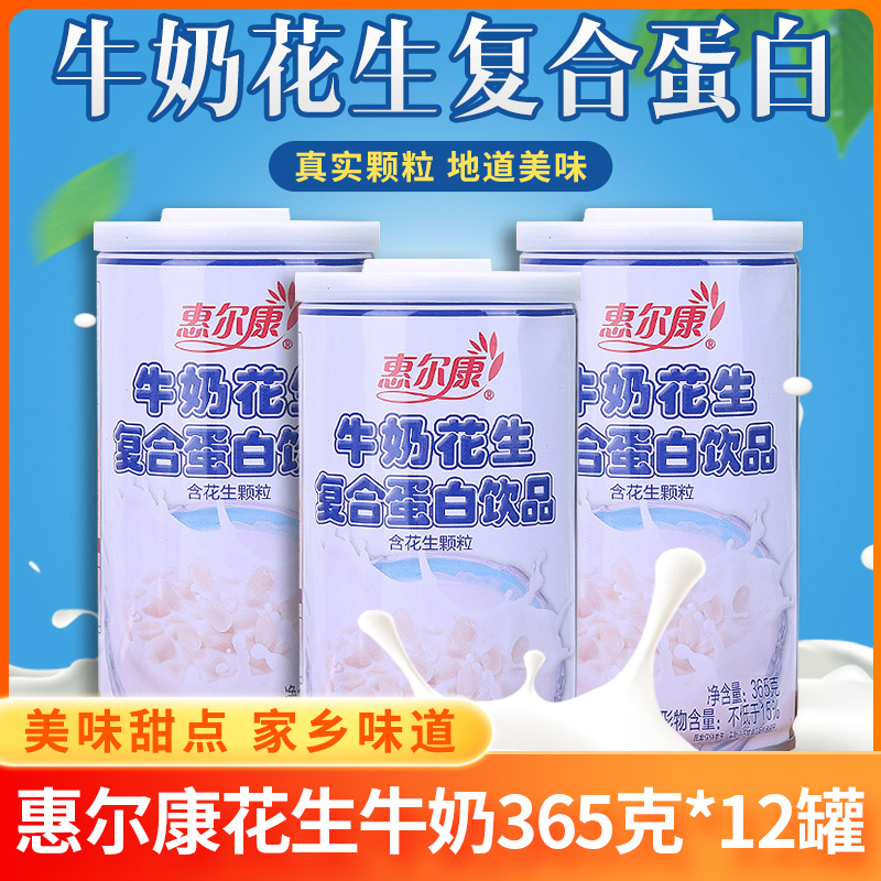 惠尔康牛奶花生整箱12罐早餐饮品