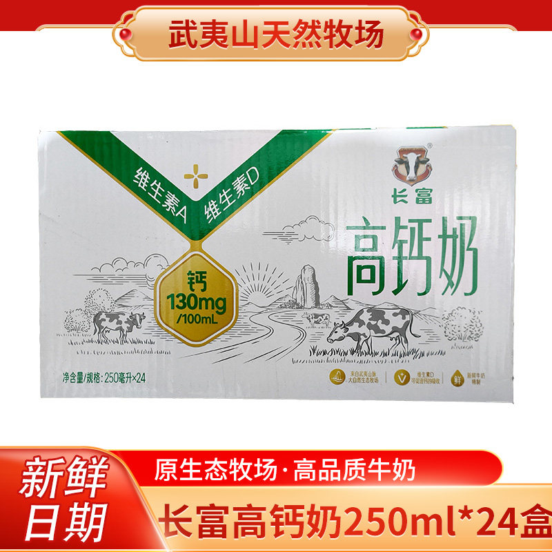 长富高钙牛奶250ml*24盒武夷山天然牧场整箱常温早餐奶日常饮用
