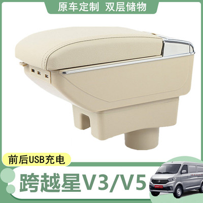 长安跨越星V5扶手箱专用v3厢式货车新能源商用改装置物箱原装配件