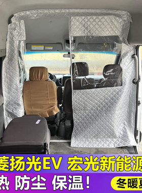五菱扬光EV隔断帘宏光荣光电车空调隔热帘前排隔断窗帘保温隔断帘