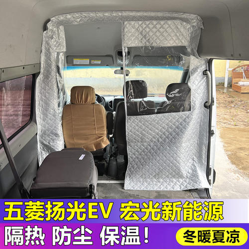 五菱扬光EV隔断帘宏光荣光电车空调隔热帘前排隔断窗帘保温隔断帘
