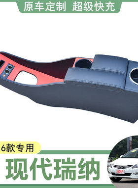 北京现代瑞纳扶手箱专用2010 11 13 14 16年款瑞奕中央手扶箱配件