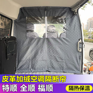 江铃全顺福顺特顺空调隔热帘E福顺前排隔断帘经典全顺防尘皮革帘