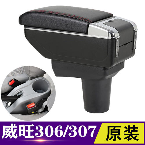 北汽威旺306扶手箱威望307/306A专用中央手扶箱改装配件免打孔