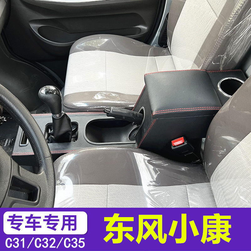 东风小康C系列专用扶手箱