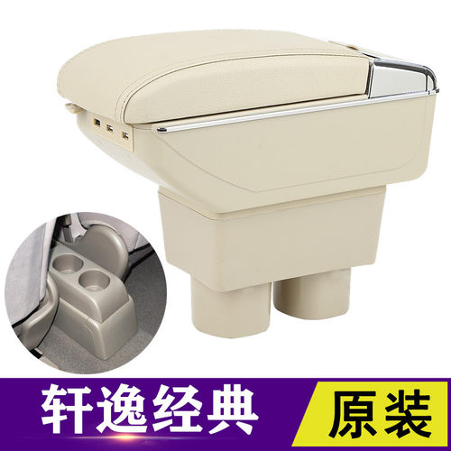 日产经典轩逸扶手箱专用骐达/颐达中央手扶箱储物盒改装内饰配件