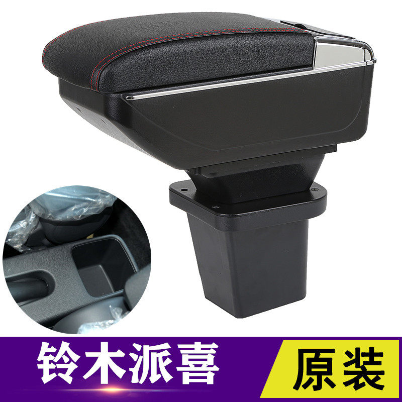 铃木派喜专用中央扶手箱派喜改装内饰配件手扶箱储物盒免打孔装饰