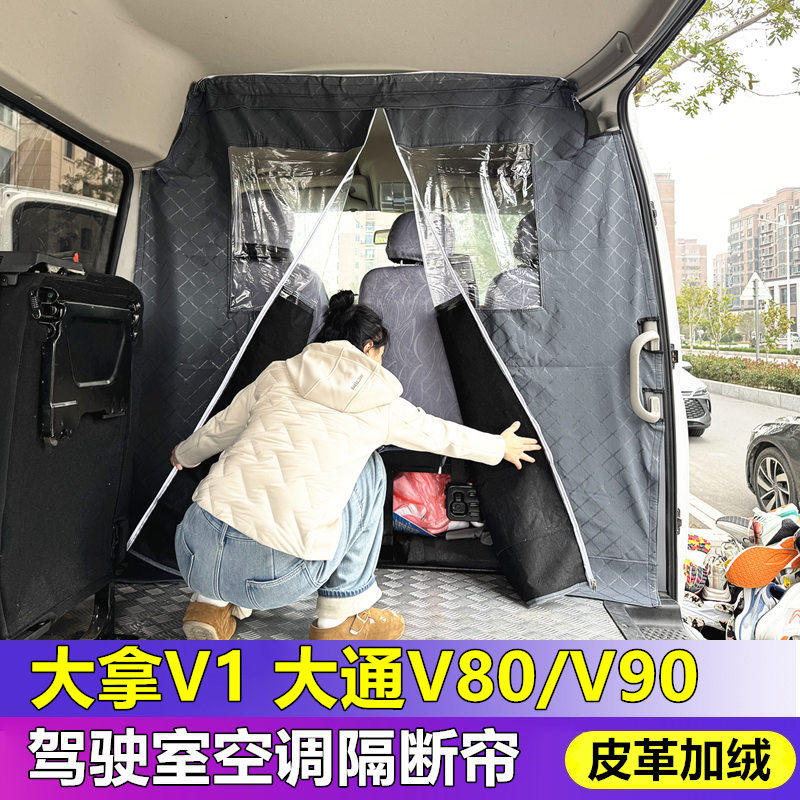 大通V80空调隔热帘大拿V1驾驶室隔断帘大通v90皮革加厚防尘窗帘