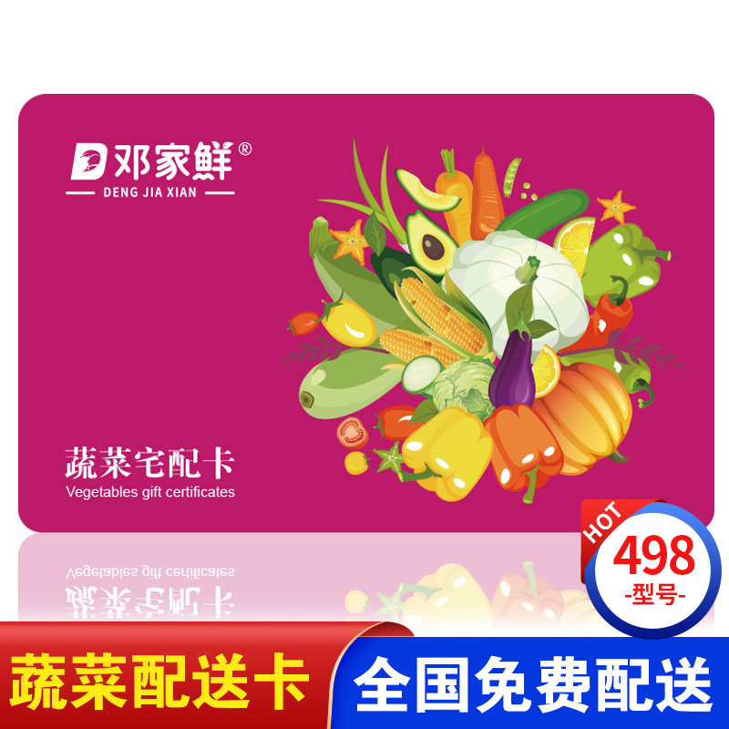 蔬菜提货券宅配卡498型 端午蔬菜大礼包 购物提货卡券 全国通