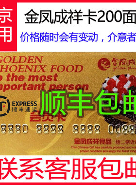 金凤成祥200元 金凤呈祥蛋糕卡现金面包卡打折卡北京通用提货卡