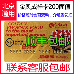 金凤成祥200元 金凤呈祥蛋糕卡现金面包卡打折卡北京通用提货卡