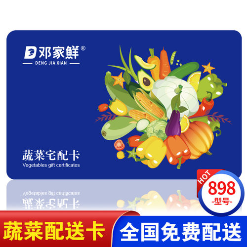 蔬菜提货券宅配卡898型 端午蔬菜大礼包礼品卡 全国通用包邮