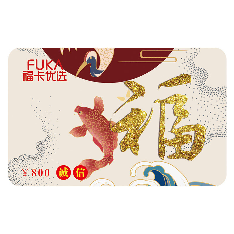 福卡优选储值卡800元 中秋节礼品卡购物卡 自选提货券 员工福利